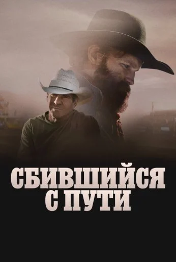 Сбившийся с пути (2025)